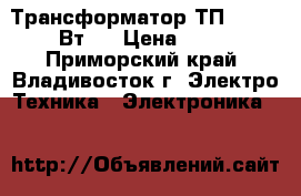 Трансформатор ТП-216-(2 Вт)  › Цена ­ 80 - Приморский край, Владивосток г. Электро-Техника » Электроника   